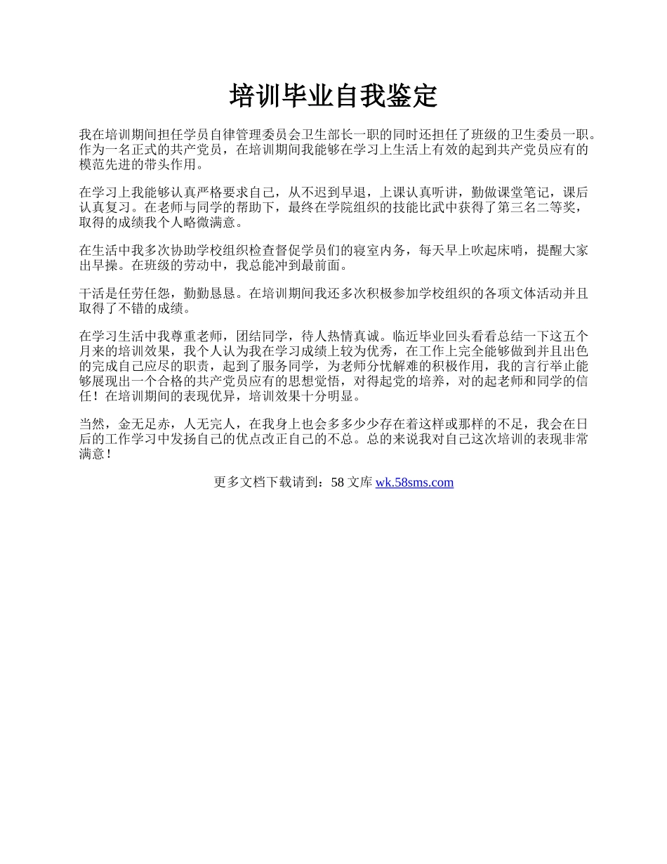 培训毕业自我鉴定.docx_第1页