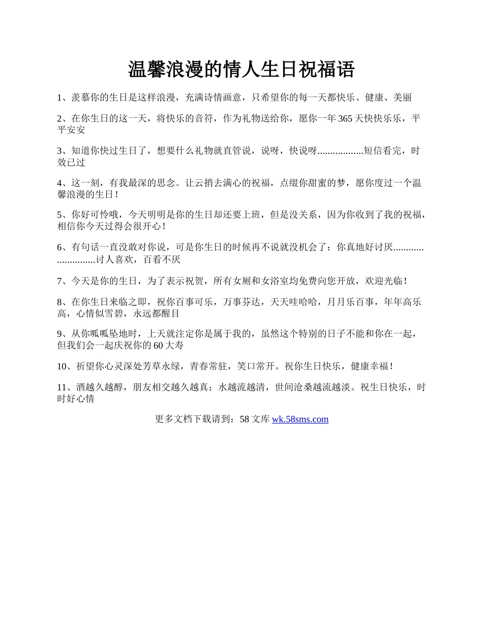 温馨浪漫的情人生日祝福语.docx_第1页