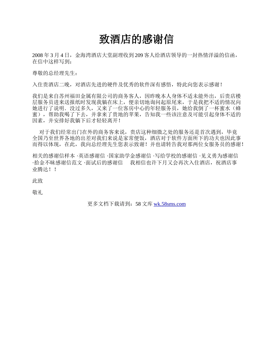 致酒店的感谢信.docx_第1页