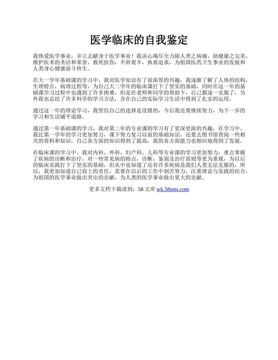 医学临床的自我鉴定.docx_第1页