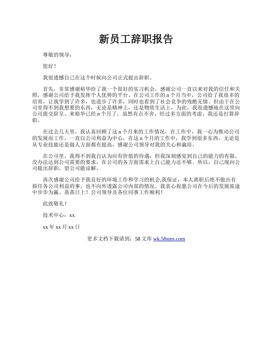 新员工辞职报告.docx_第1页