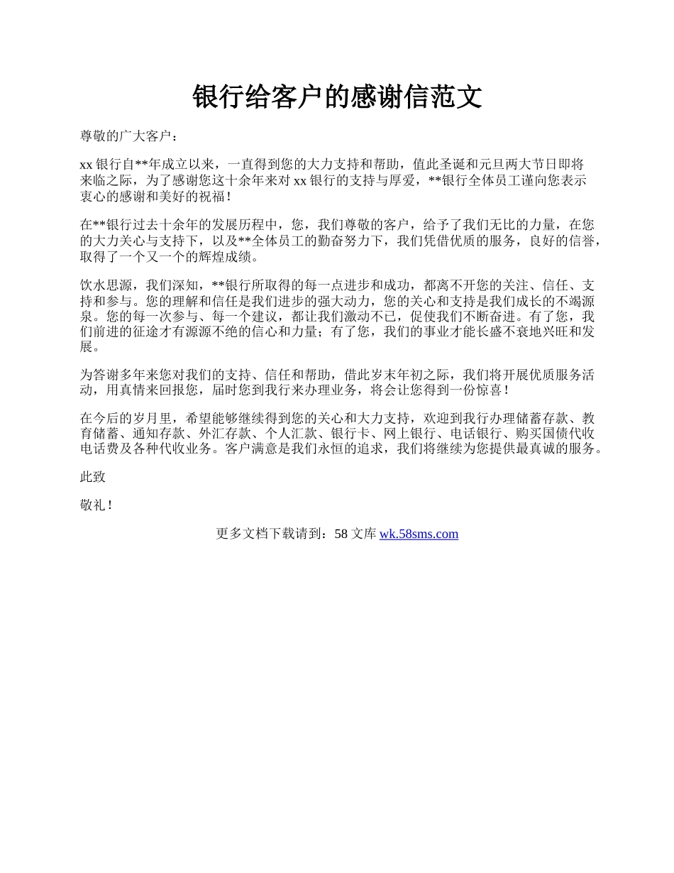 银行给客户的感谢信范文.docx_第1页