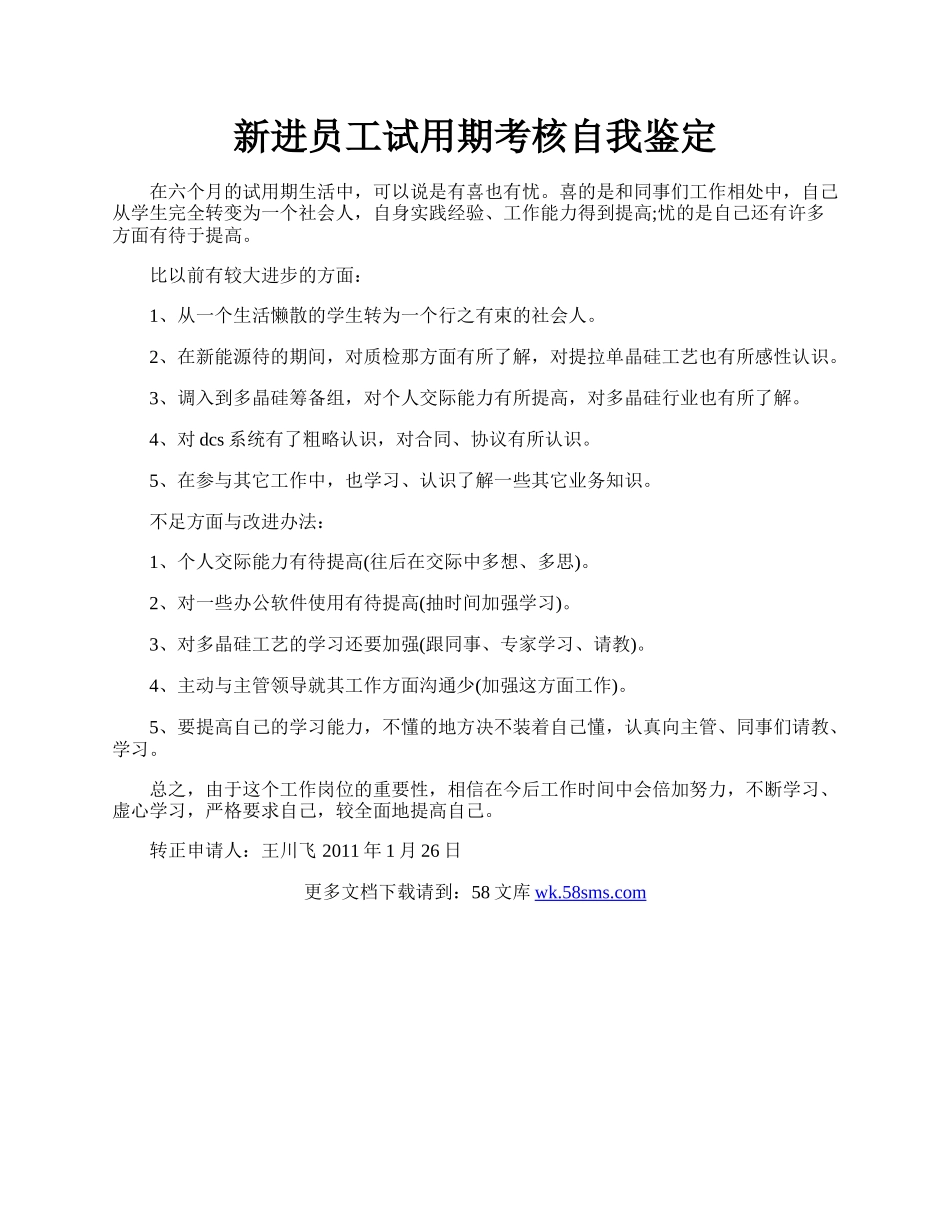 新进员工试用期考核自我鉴定.docx_第1页