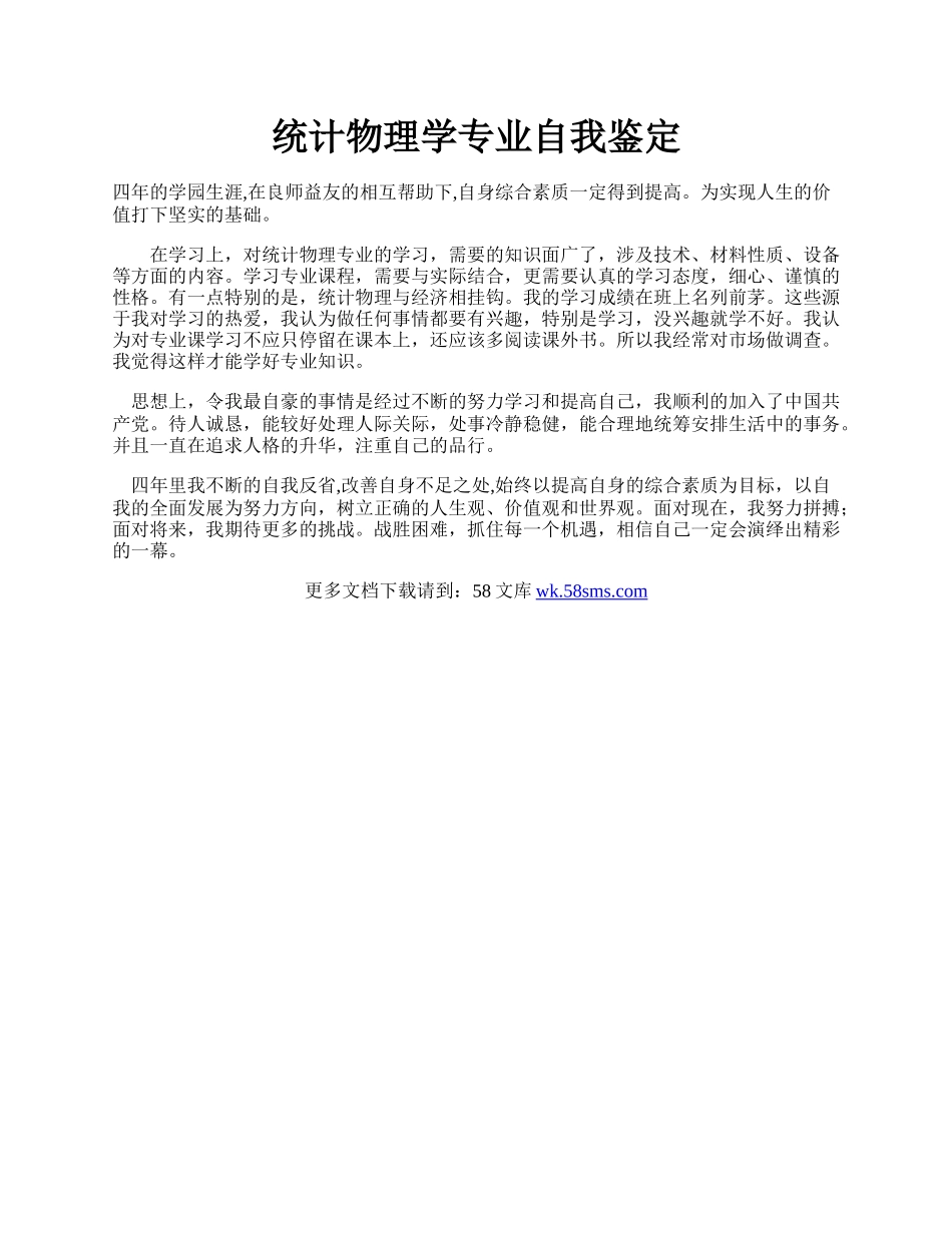 统计物理学专业自我鉴定.docx_第1页