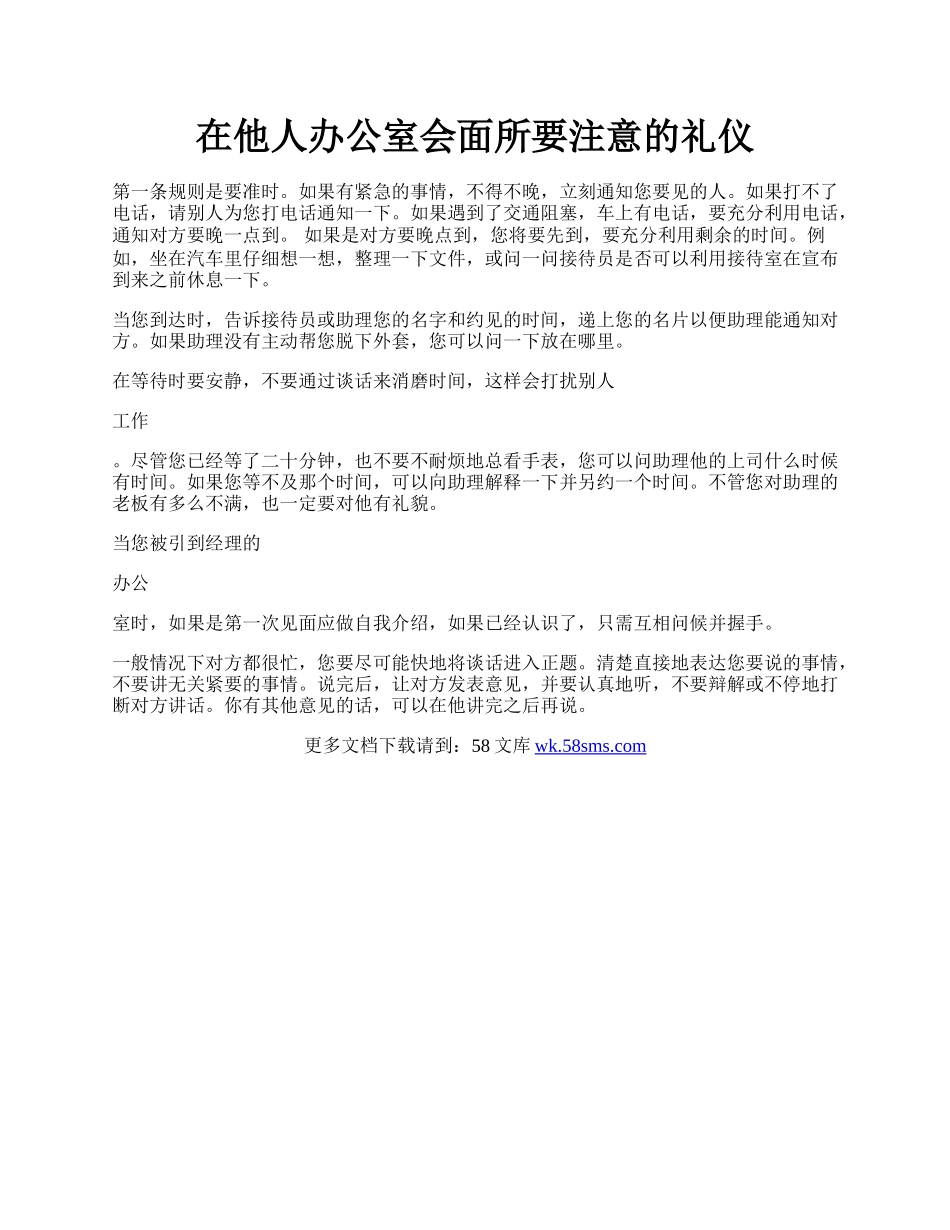 在他人办公室会面所要注意的礼仪.docx_第1页