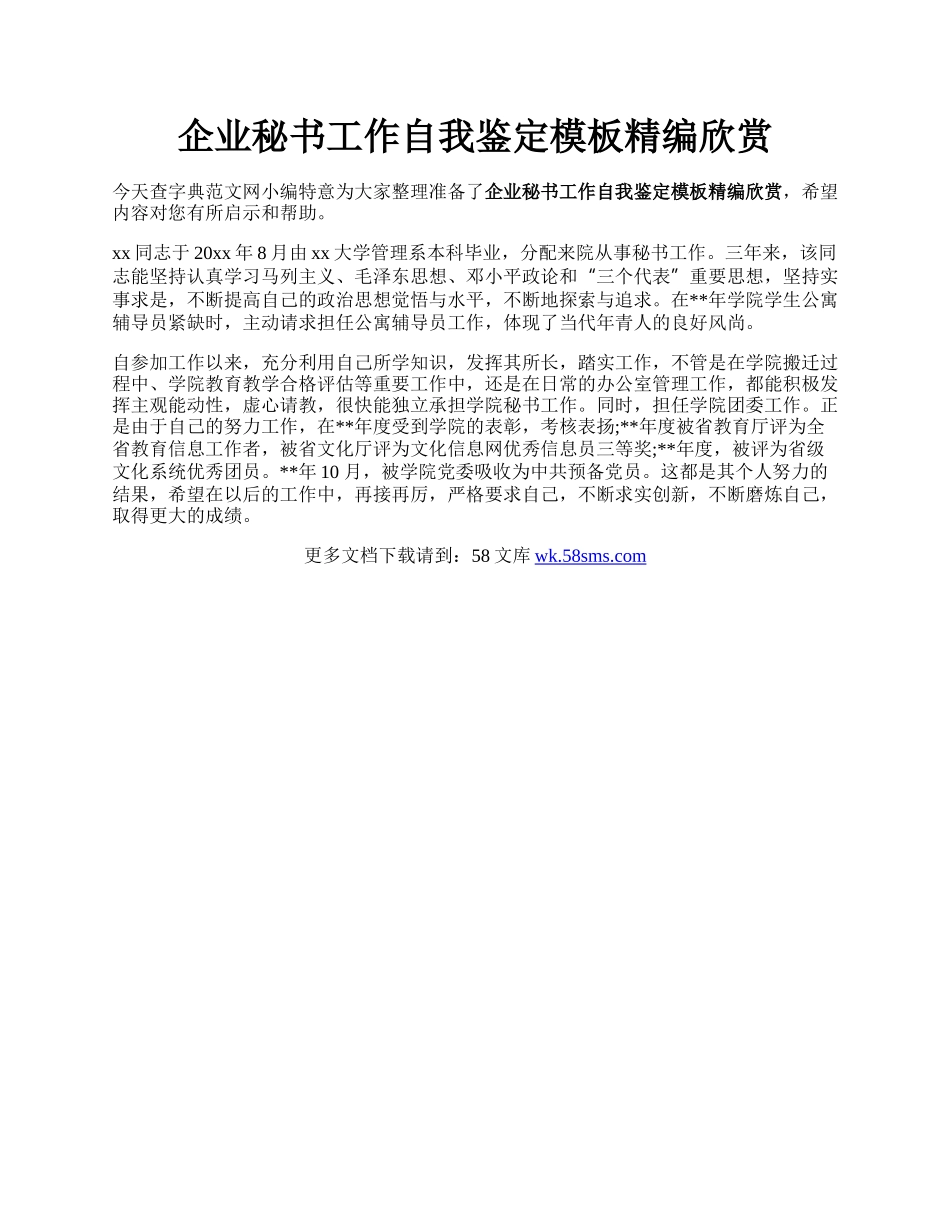 企业秘书工作自我鉴定模板精编欣赏.docx_第1页