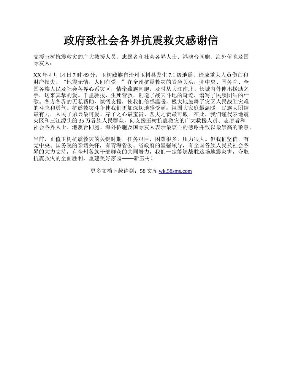 政府致社会各界抗震救灾感谢信.docx_第1页