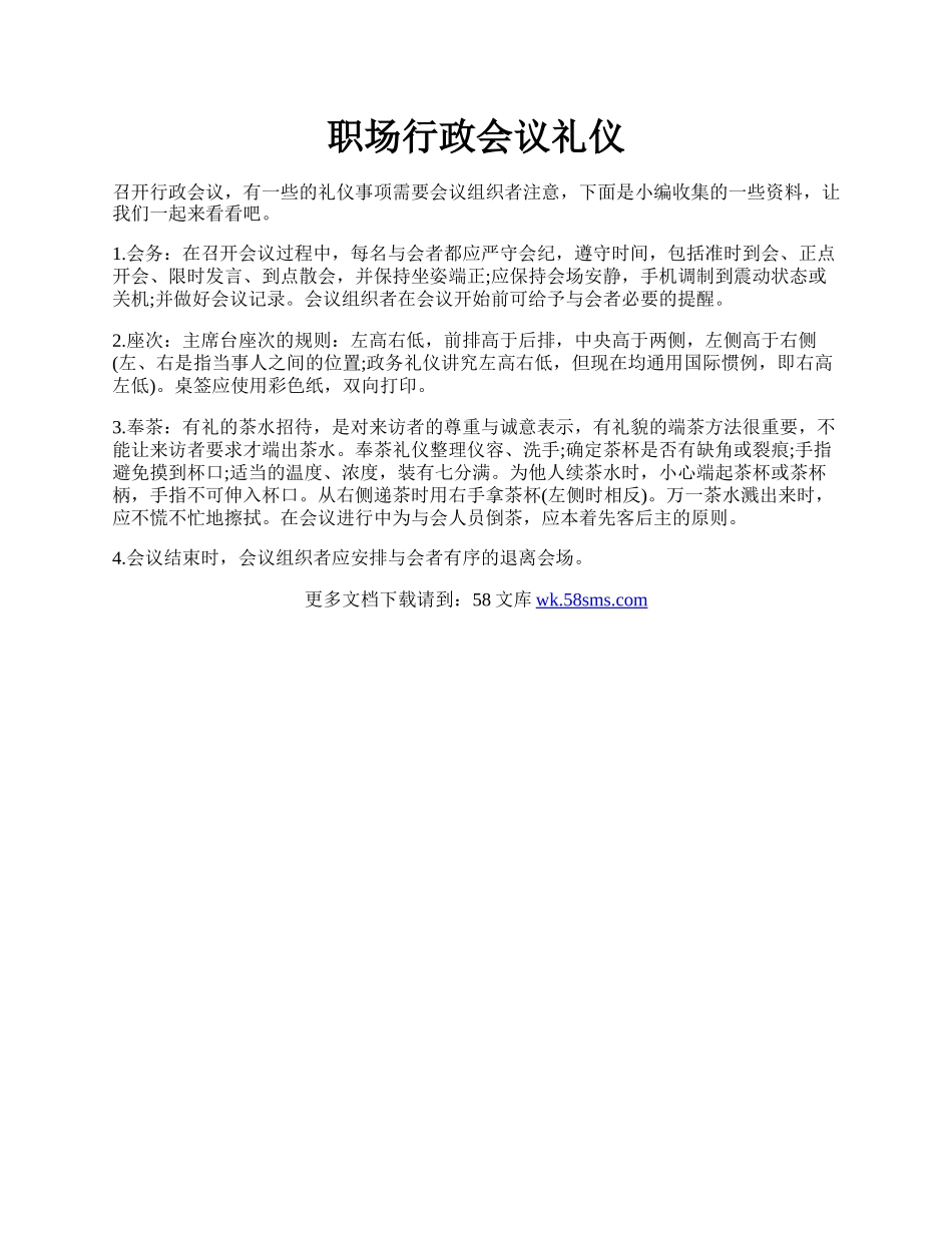 职场行政会议礼仪.docx_第1页