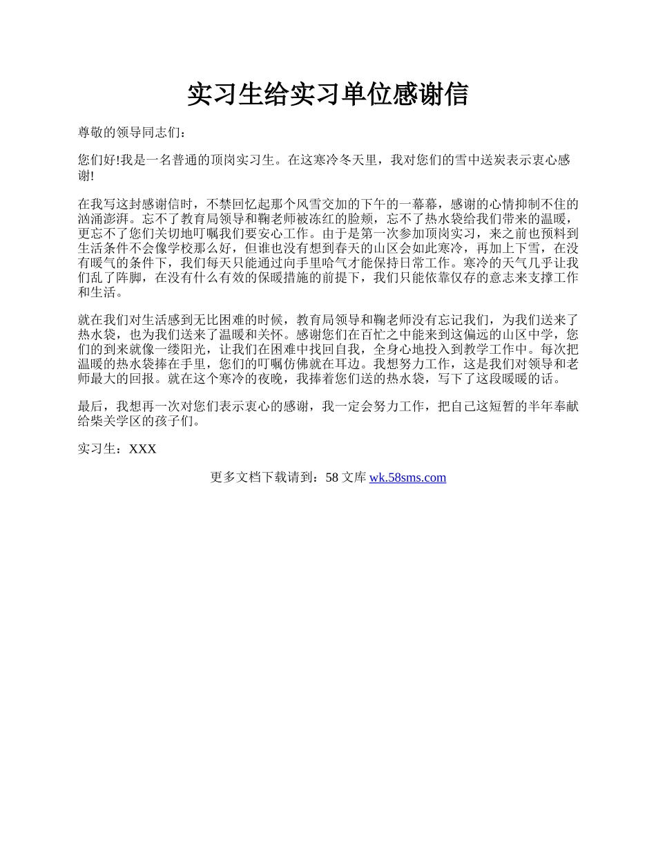 实习生给实习单位感谢信.docx_第1页