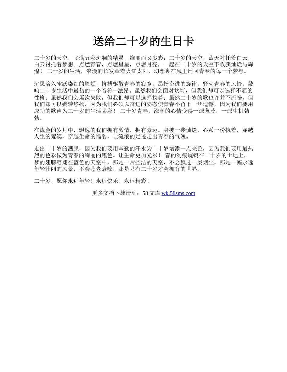 送给二十岁的生日卡.docx_第1页