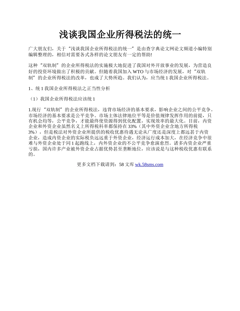 浅谈我国企业所得税法的统一.docx_第1页