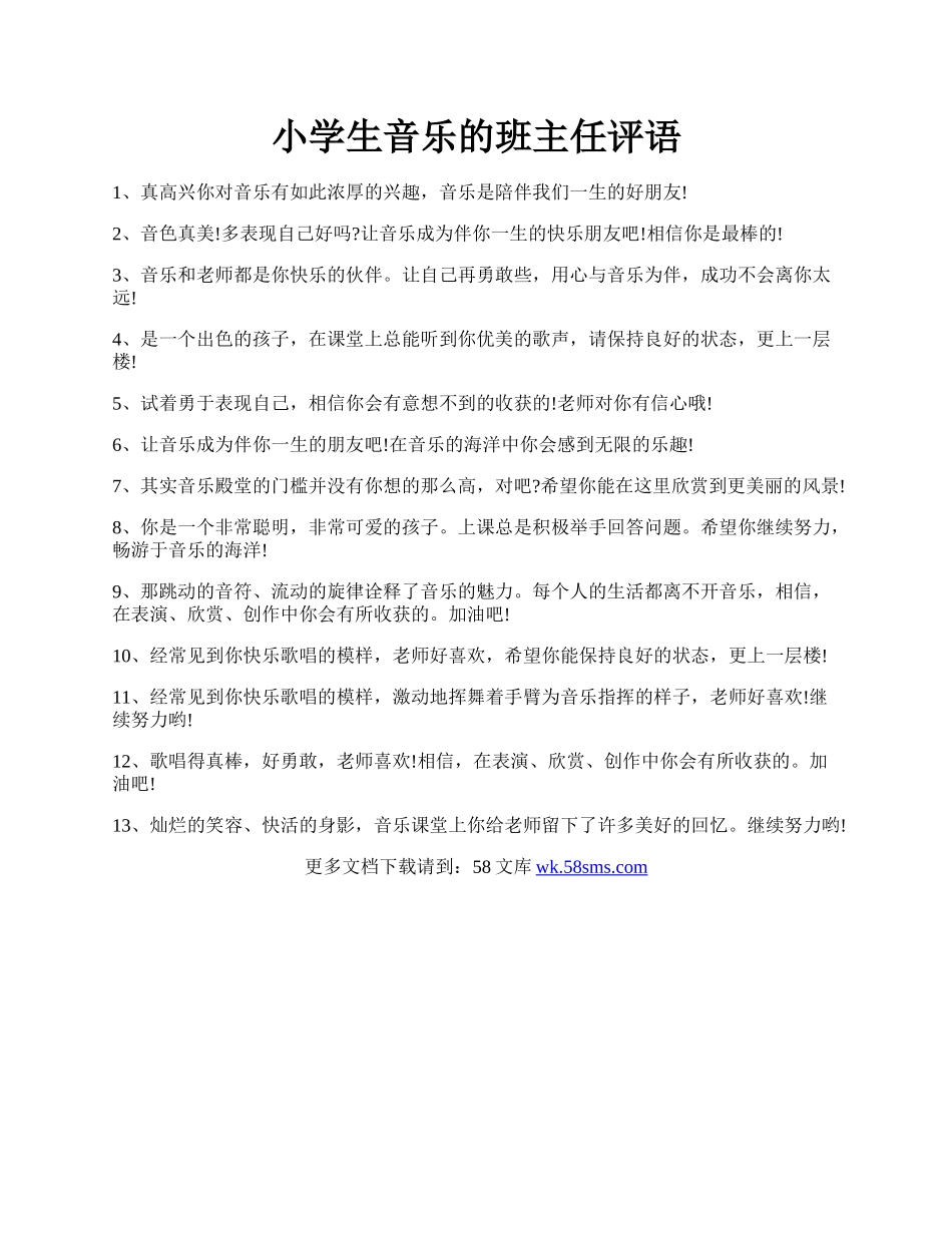 小学生音乐的班主任评语.docx_第1页