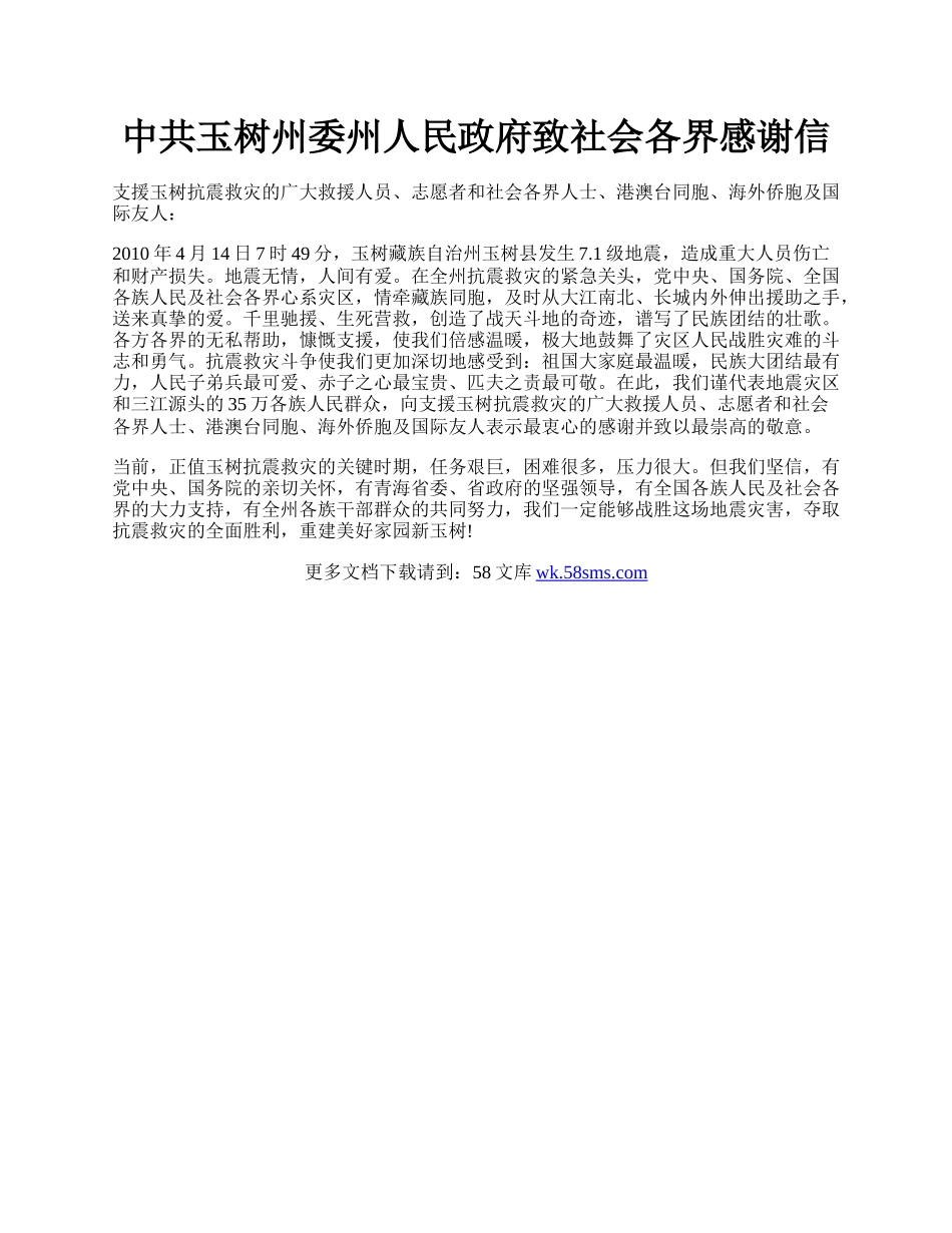 中共玉树州委州人民政府致社会各界感谢信.docx_第1页