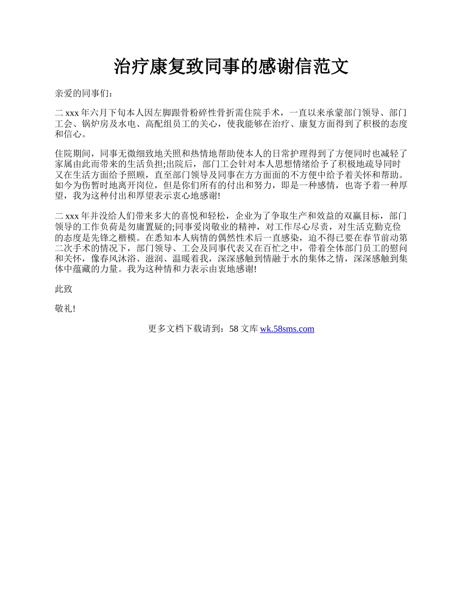 治疗康复致同事的感谢信范文.docx_第1页