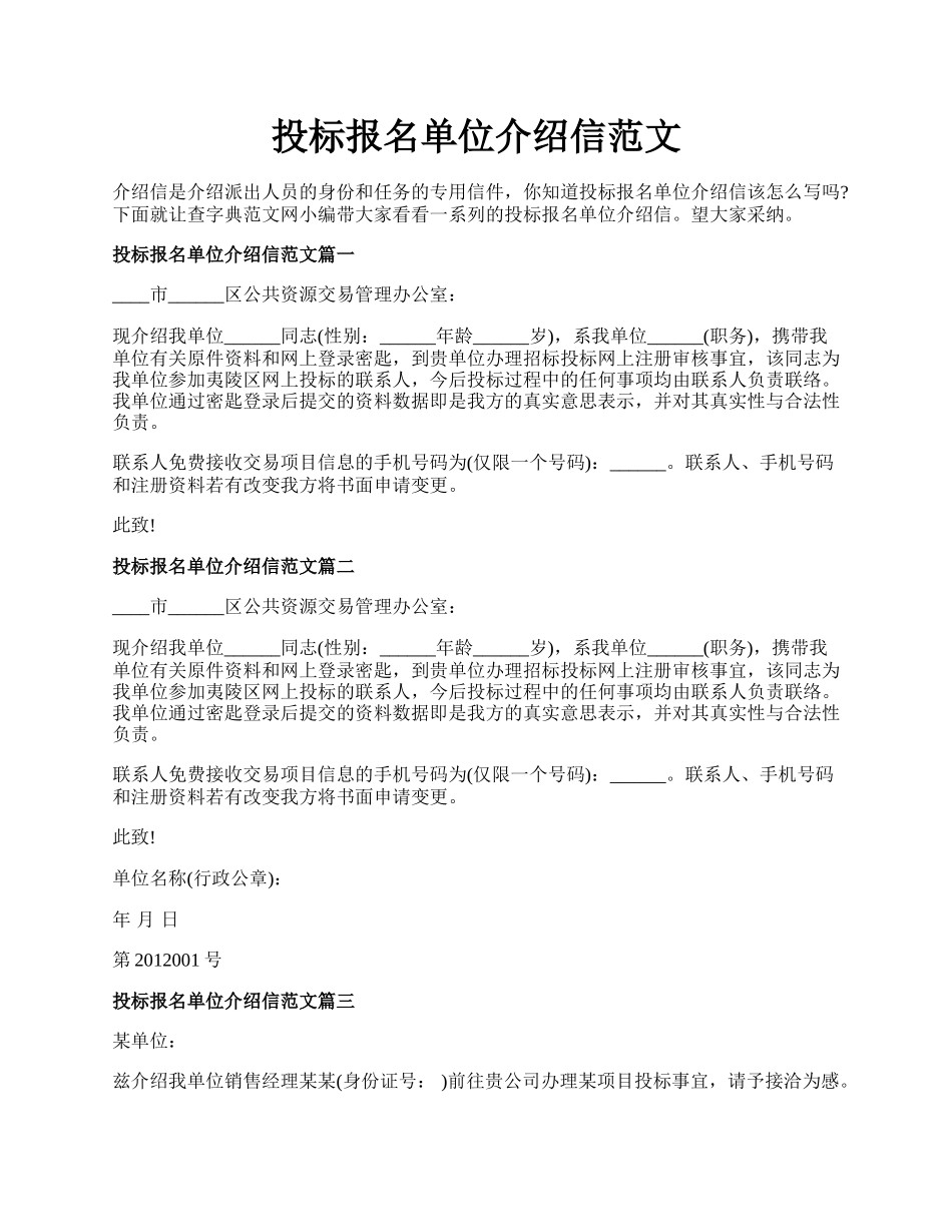 投标报名单位介绍信范文.docx_第1页