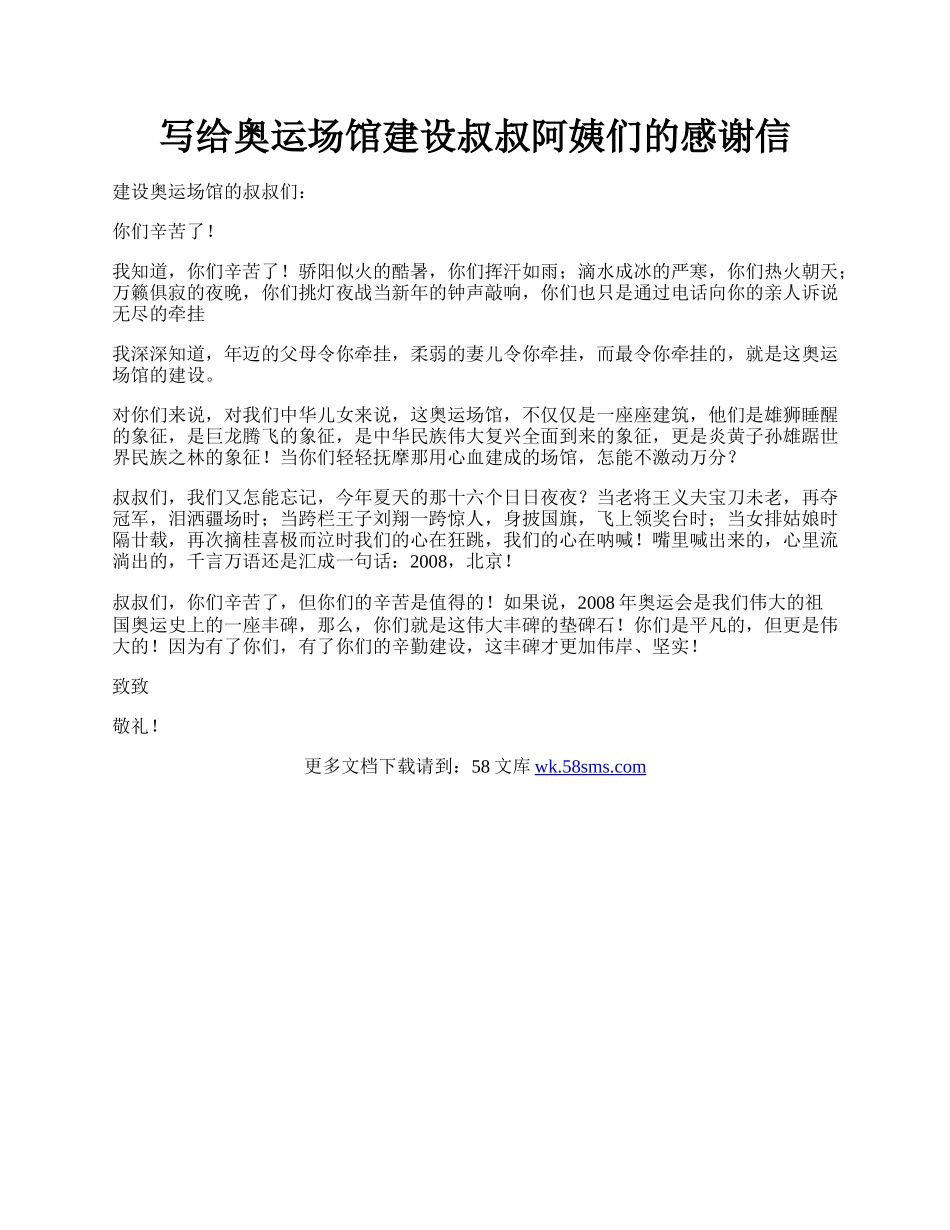 写给奥运场馆建设叔叔阿姨们的感谢信.docx_第1页