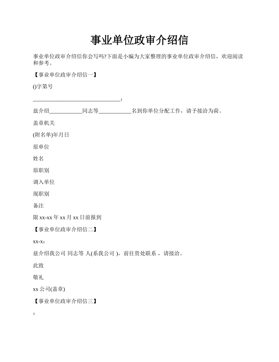 事业单位政审介绍信.docx_第1页