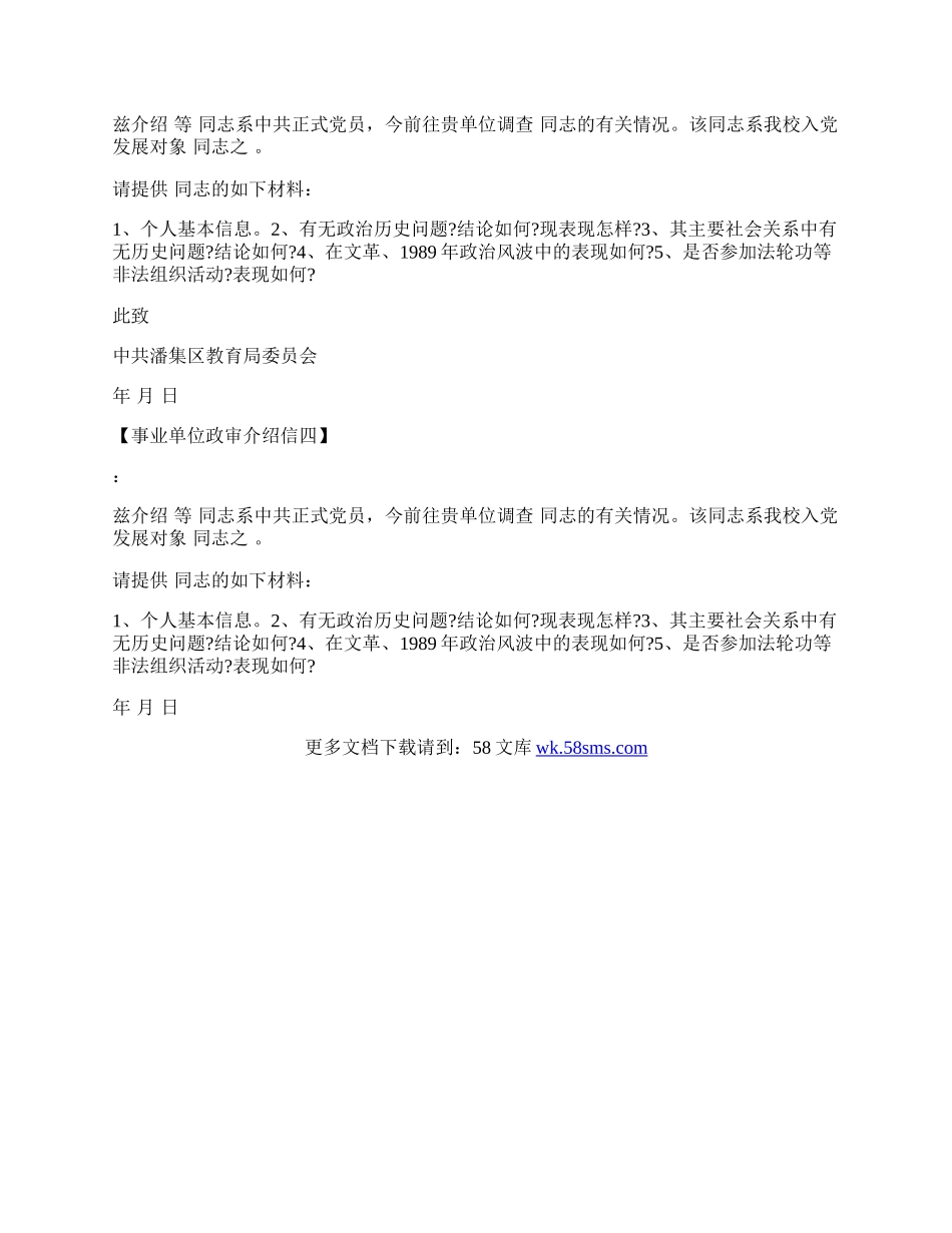 事业单位政审介绍信.docx_第2页