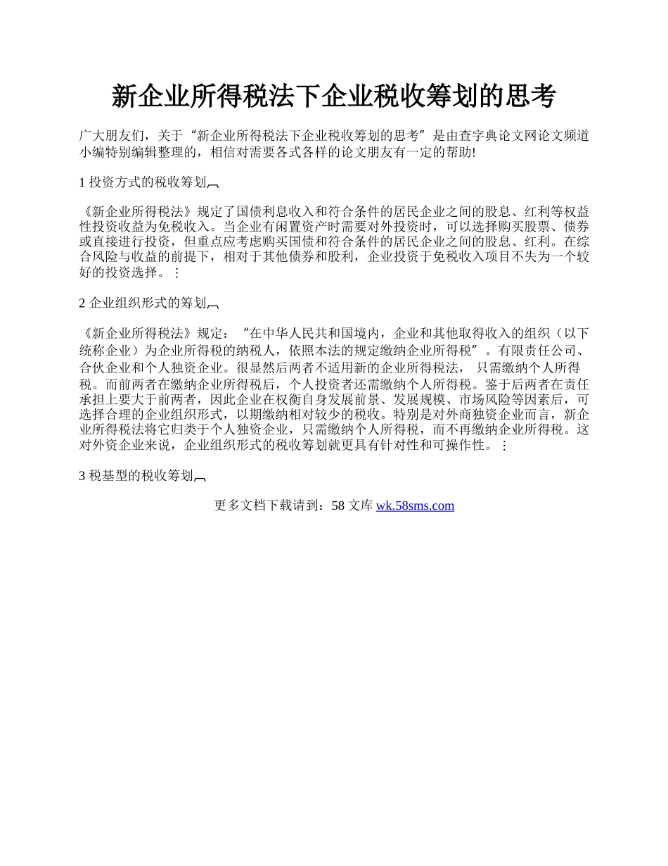 新企业所得税法下企业税收筹划的思考.docx_第1页