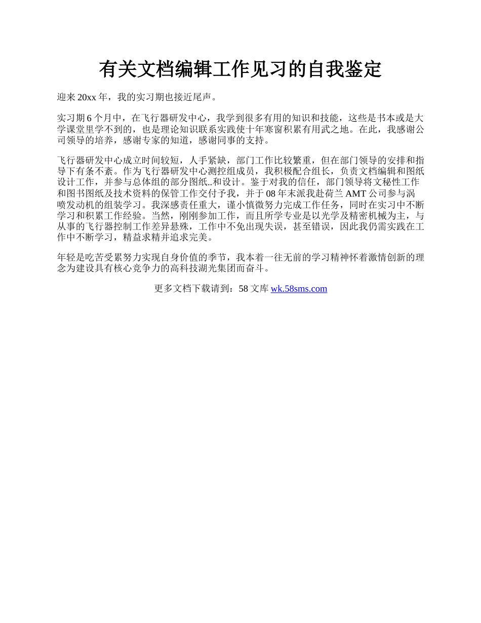 有关文档编辑工作见习的自我鉴定.docx_第1页