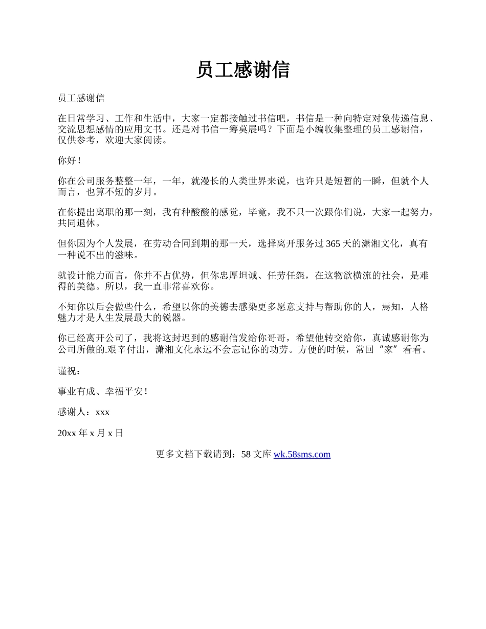 员工感谢信.docx_第1页