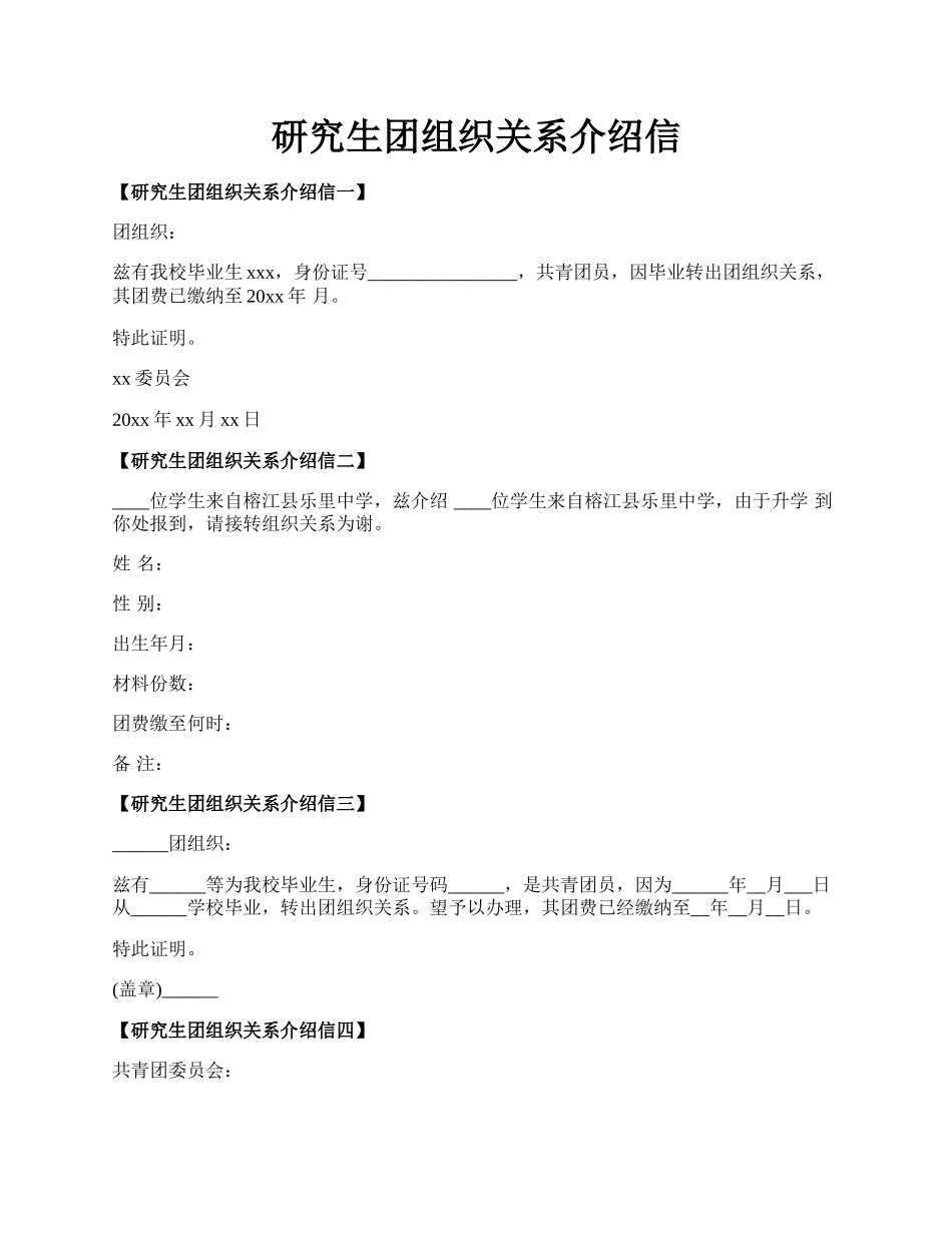 研究生团组织关系介绍信.docx_第1页