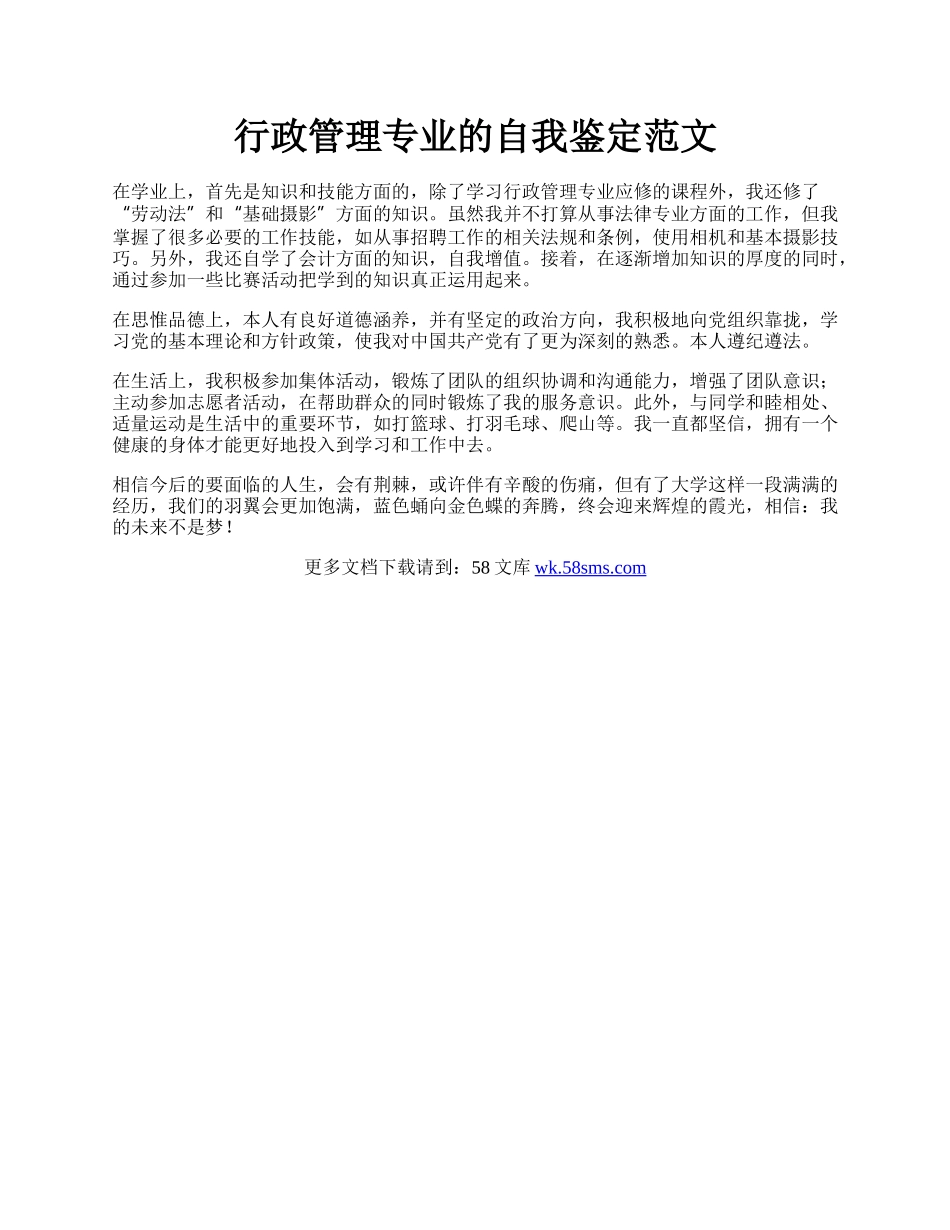 行政管理专业的自我鉴定范文.docx_第1页