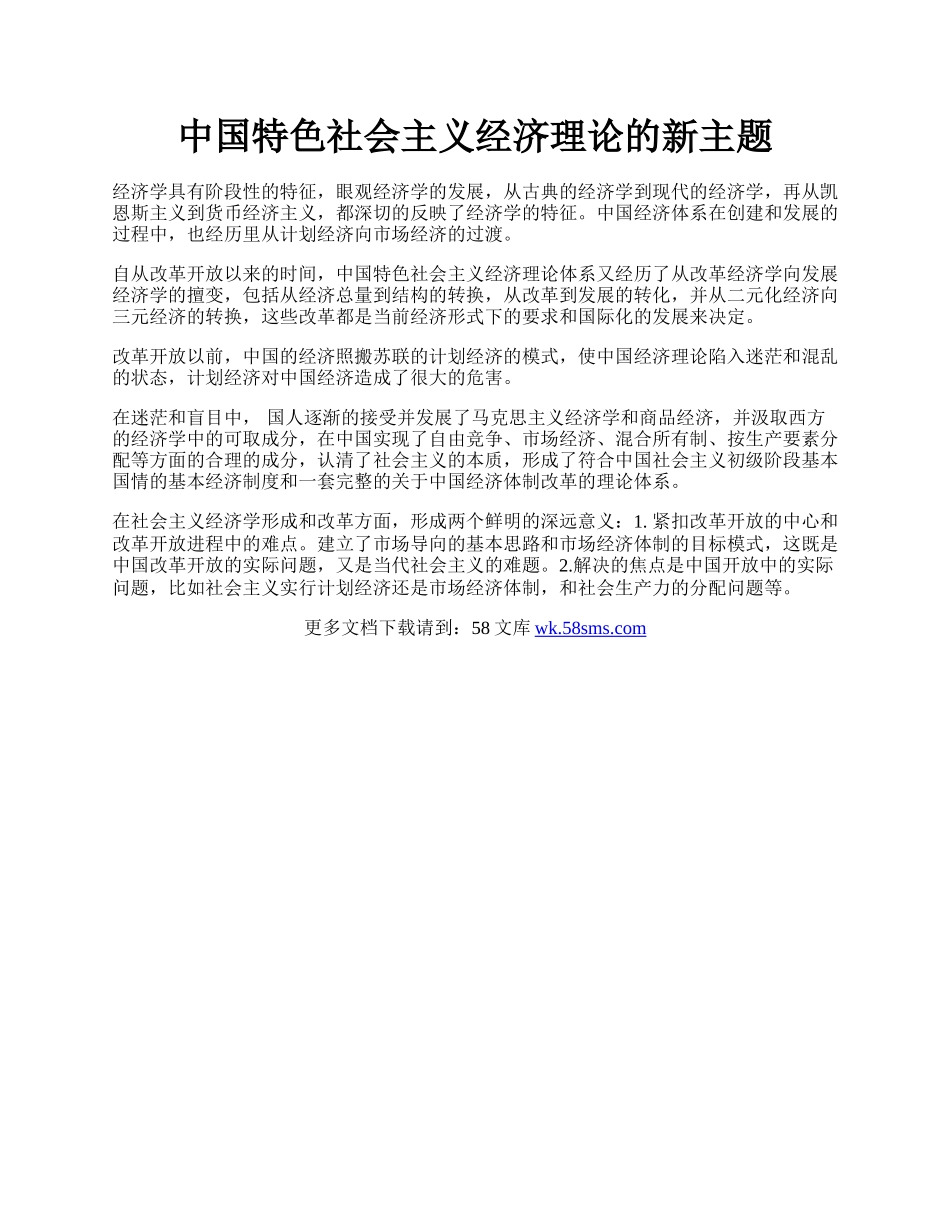 中国特色社会主义经济理论的新主题.docx_第1页