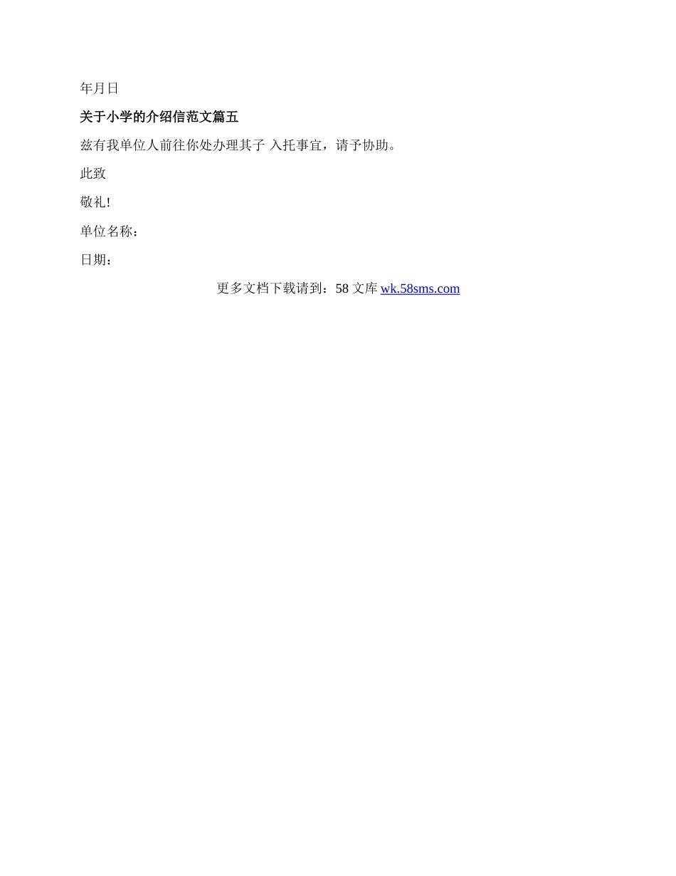 小学介绍信范文.docx_第2页