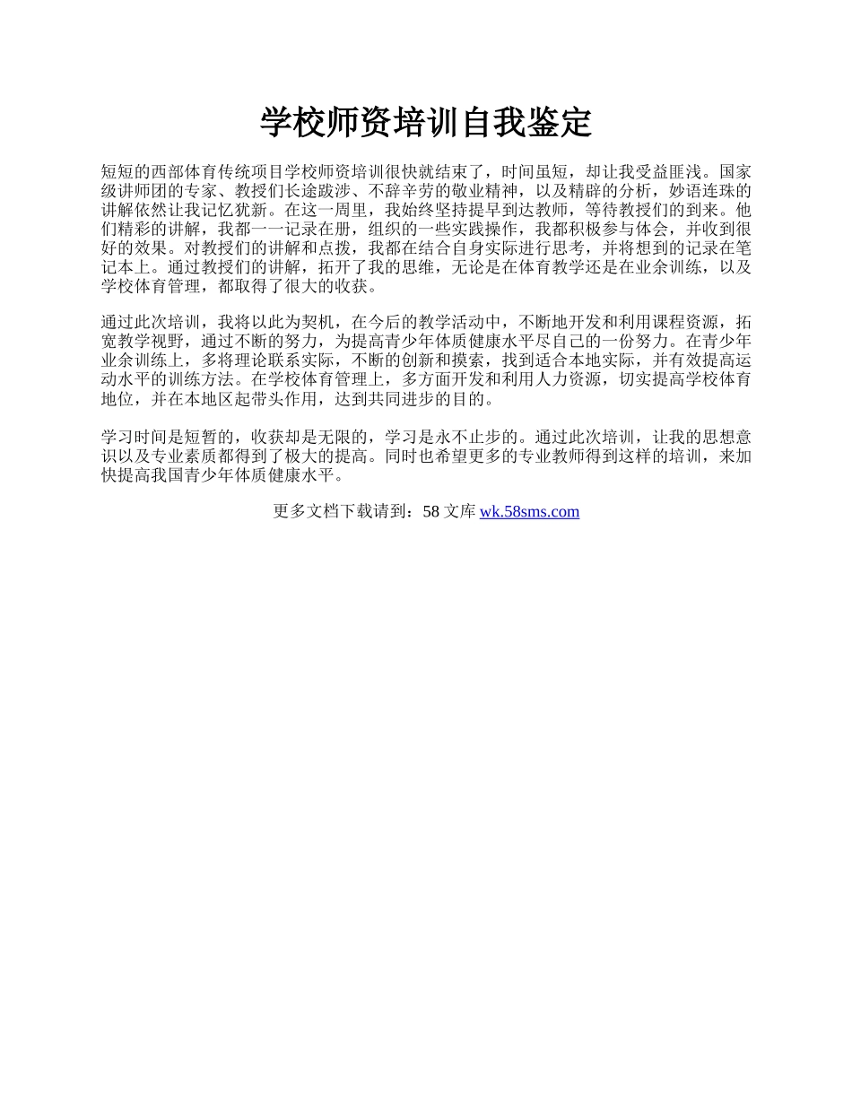 学校师资培训自我鉴定.docx_第1页