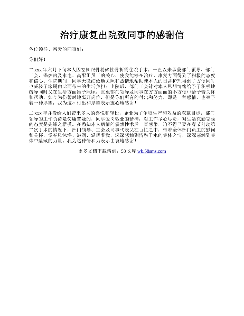 治疗康复出院致同事的感谢信.docx_第1页