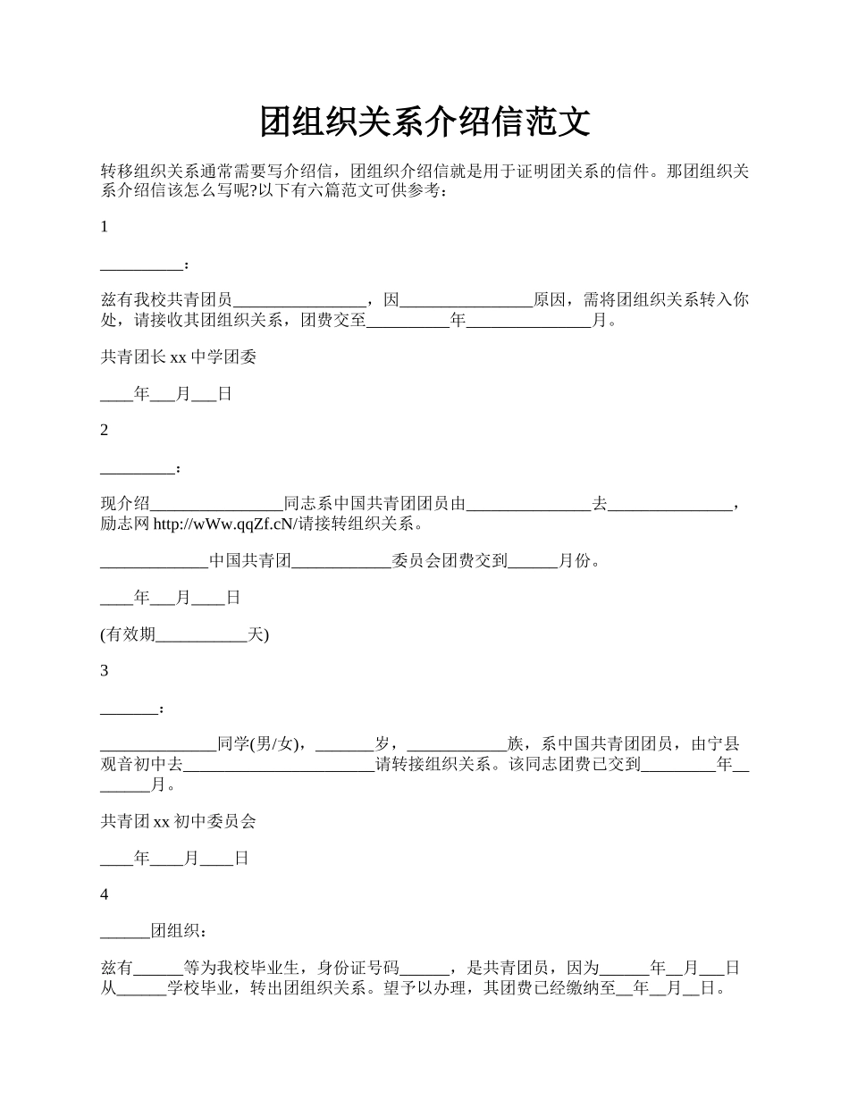 团组织关系介绍信范文.docx_第1页