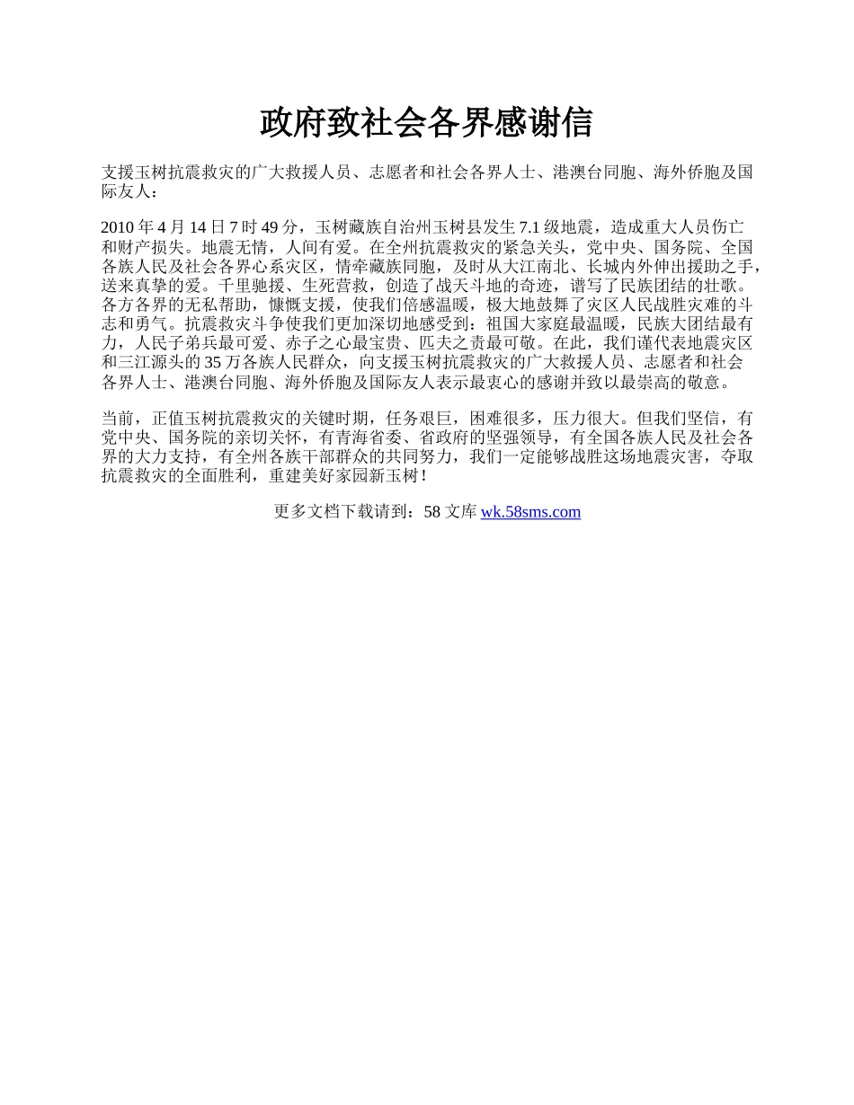 政府致社会各界感谢信.docx_第1页