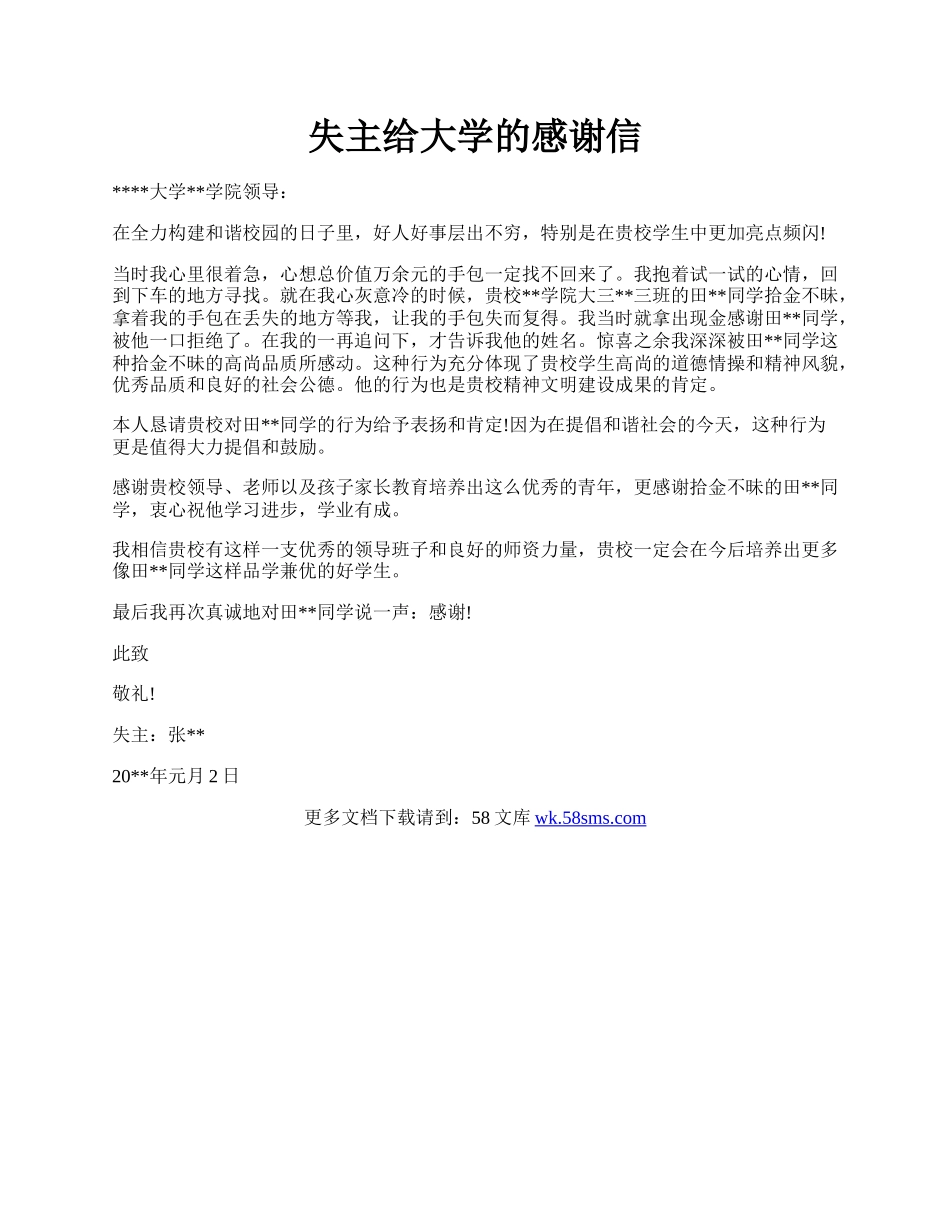 失主给大学的感谢信.docx_第1页