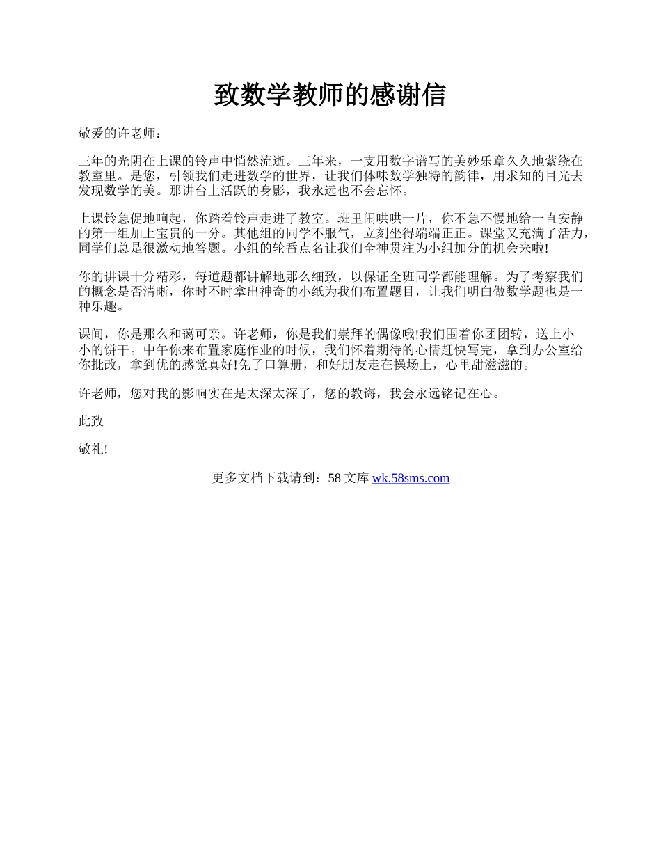 致数学教师的感谢信.docx_第1页