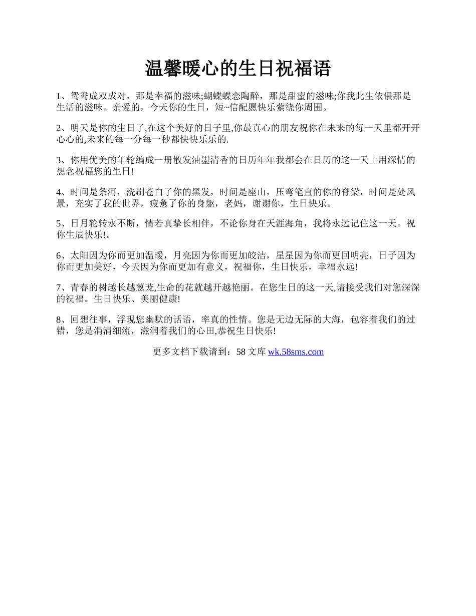 温馨暖心的生日祝福语.docx_第1页