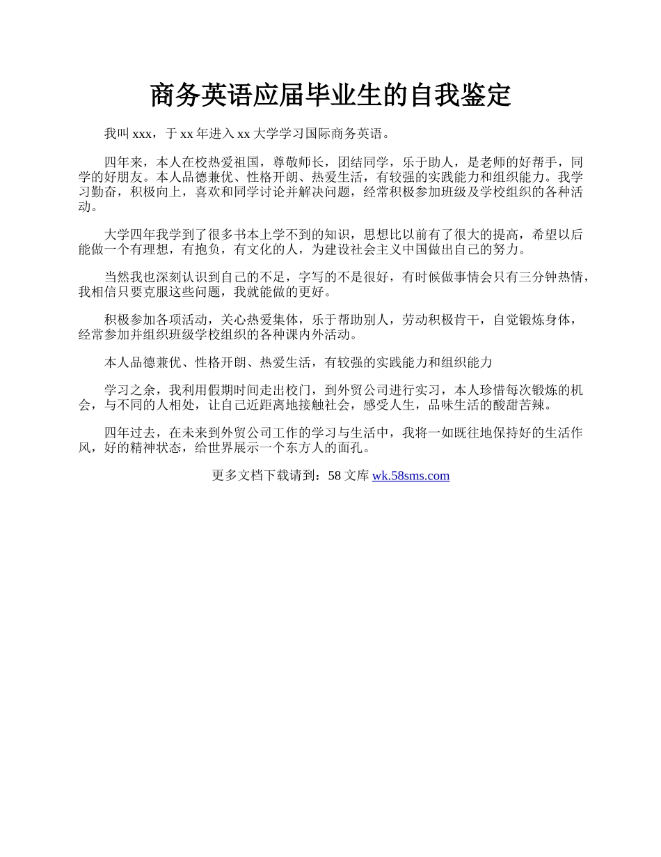 商务英语应届毕业生的自我鉴定.docx_第1页