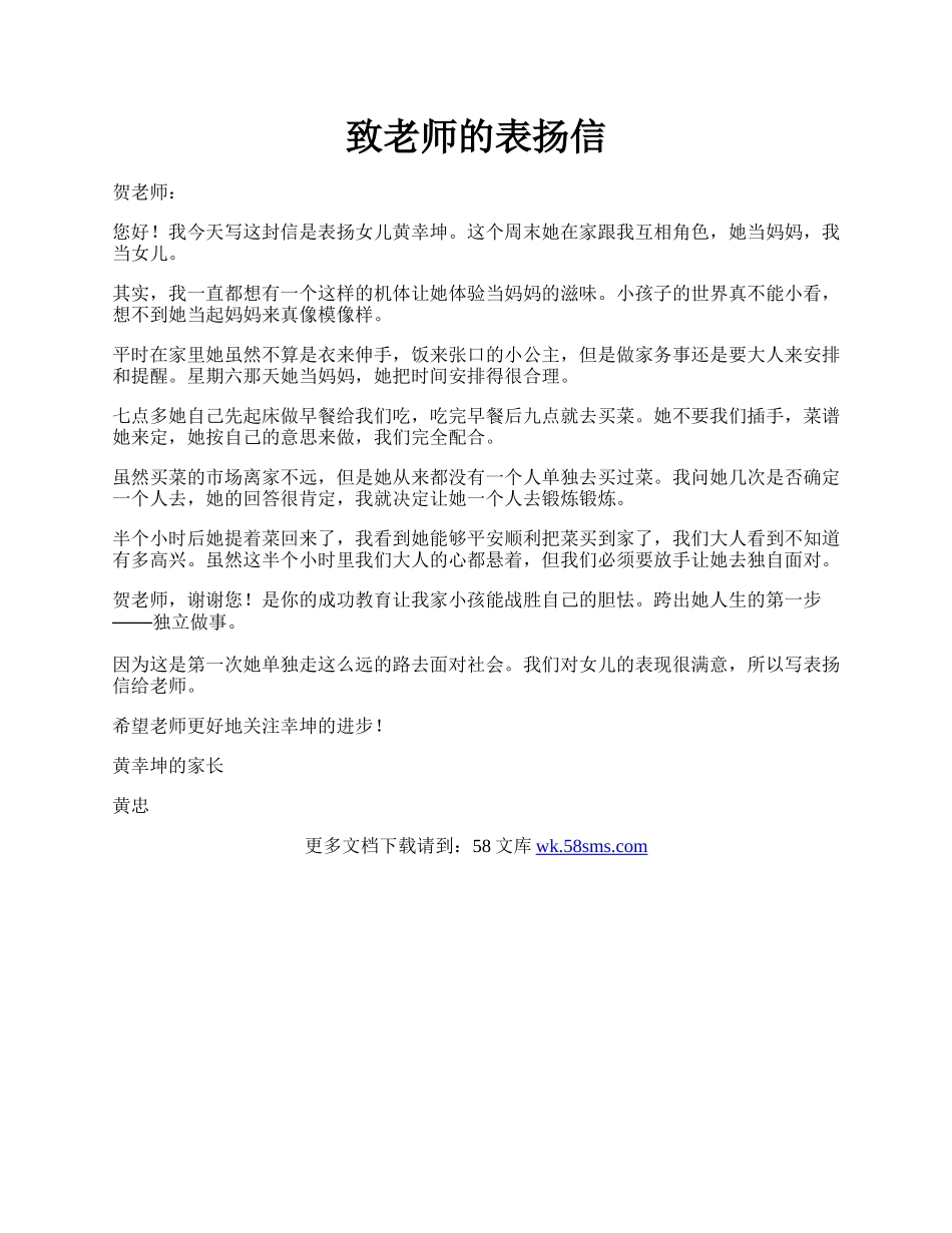 致老师的表扬信.docx_第1页