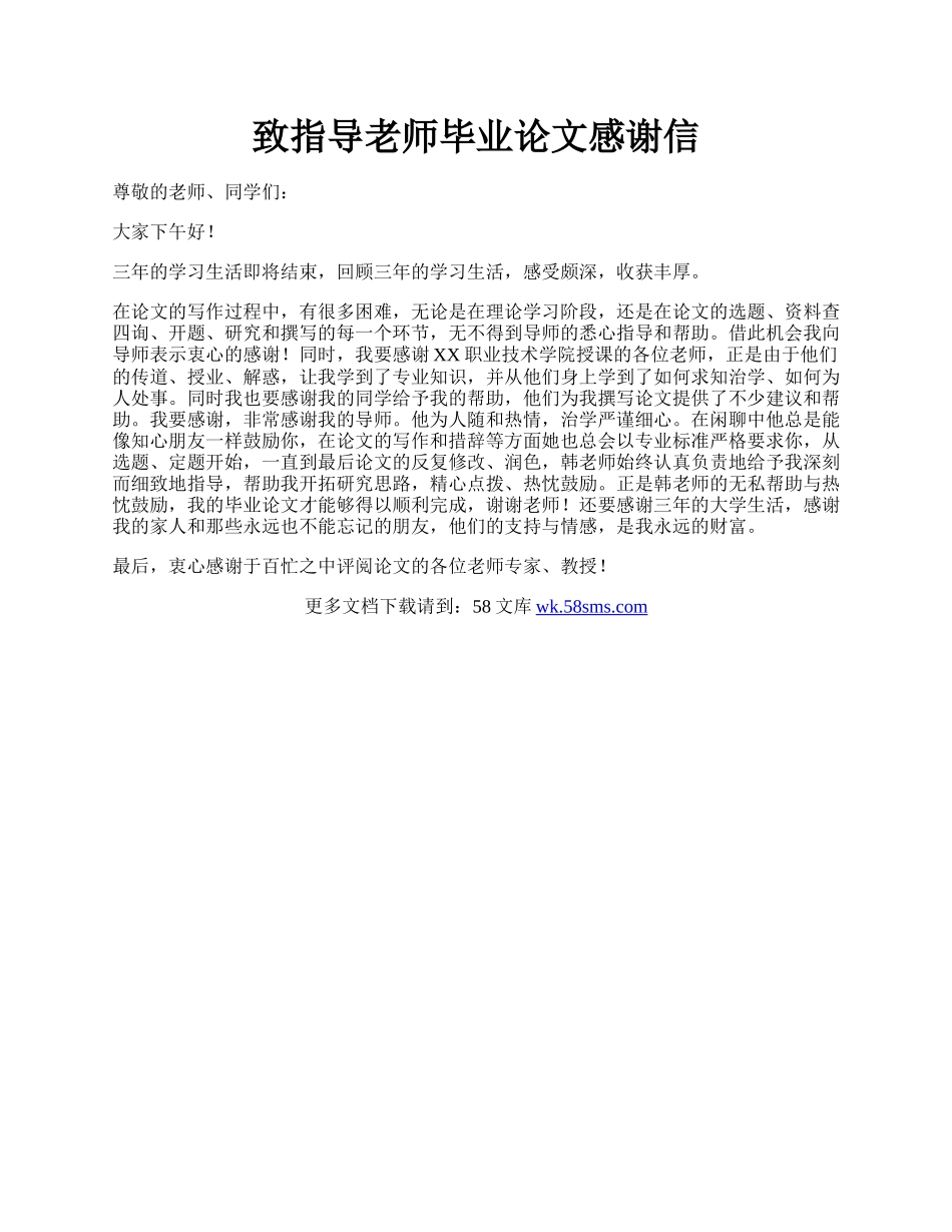 致指导老师毕业论文感谢信.docx_第1页