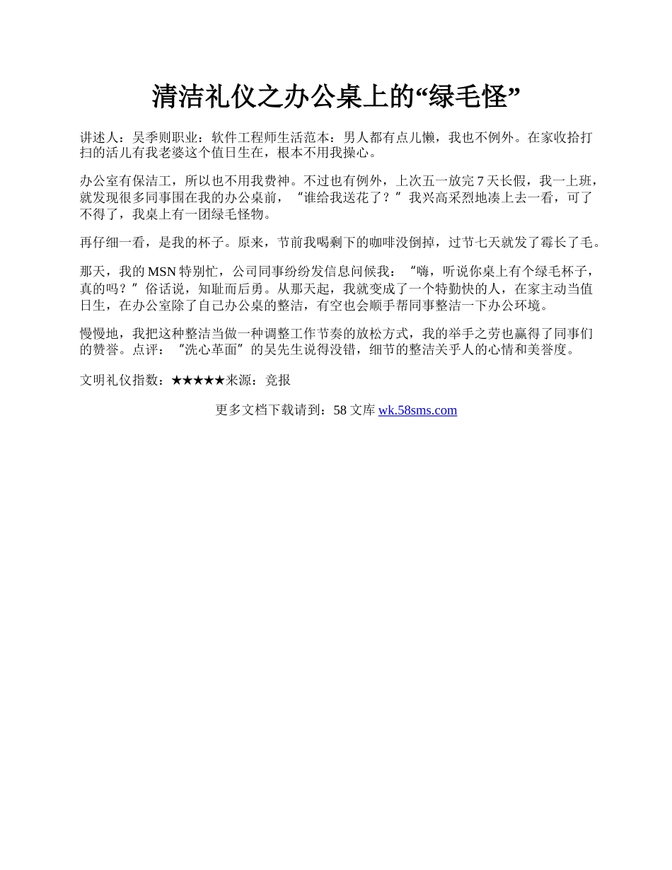 清洁礼仪之办公桌上的&ldquo;绿毛怪&rdquo;.docx_第1页