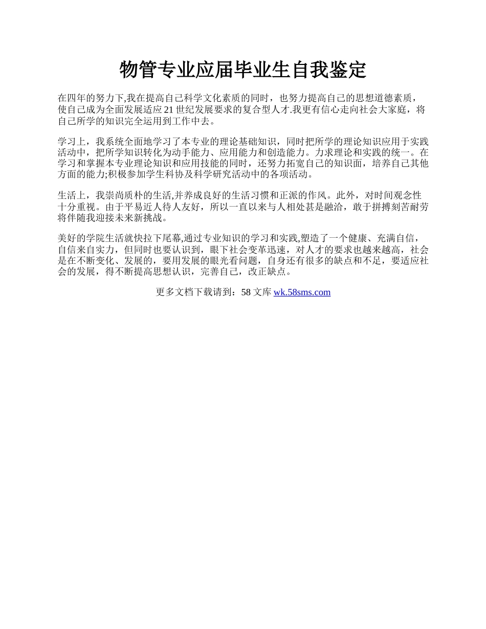 物管专业应届毕业生自我鉴定.docx_第1页