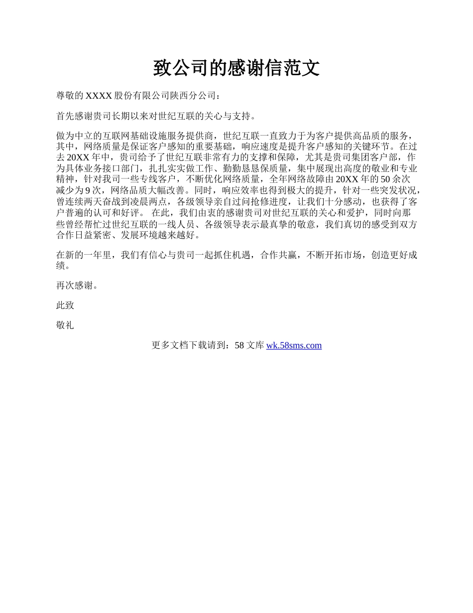 致公司的感谢信范文.docx_第1页
