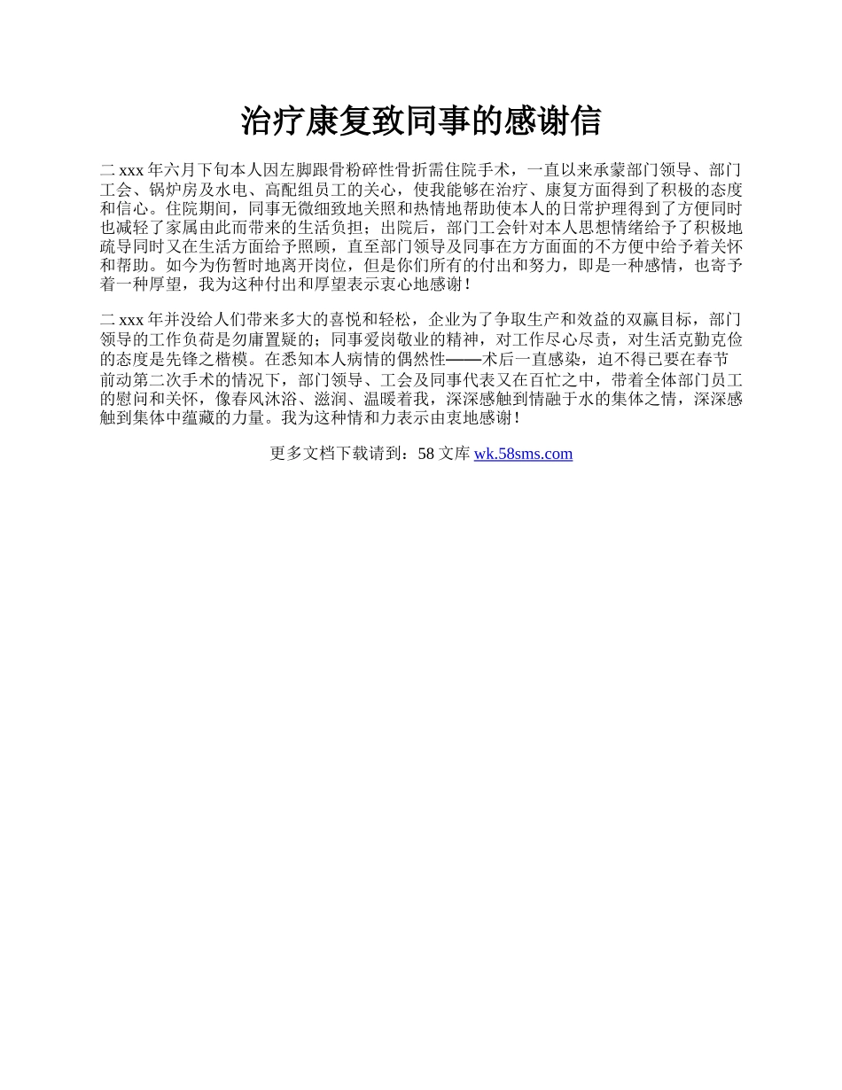 治疗康复致同事的感谢信.docx_第1页