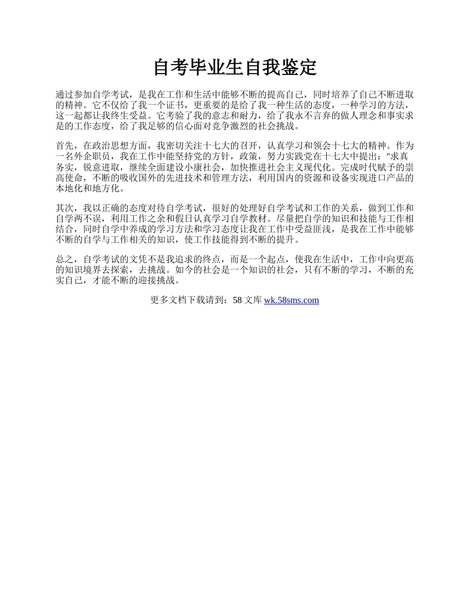 自考毕业生自我鉴定.docx_第1页