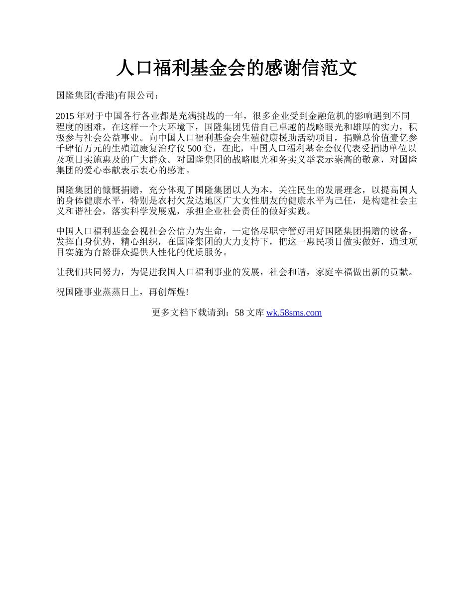 人口福利基金会的感谢信范文.docx_第1页