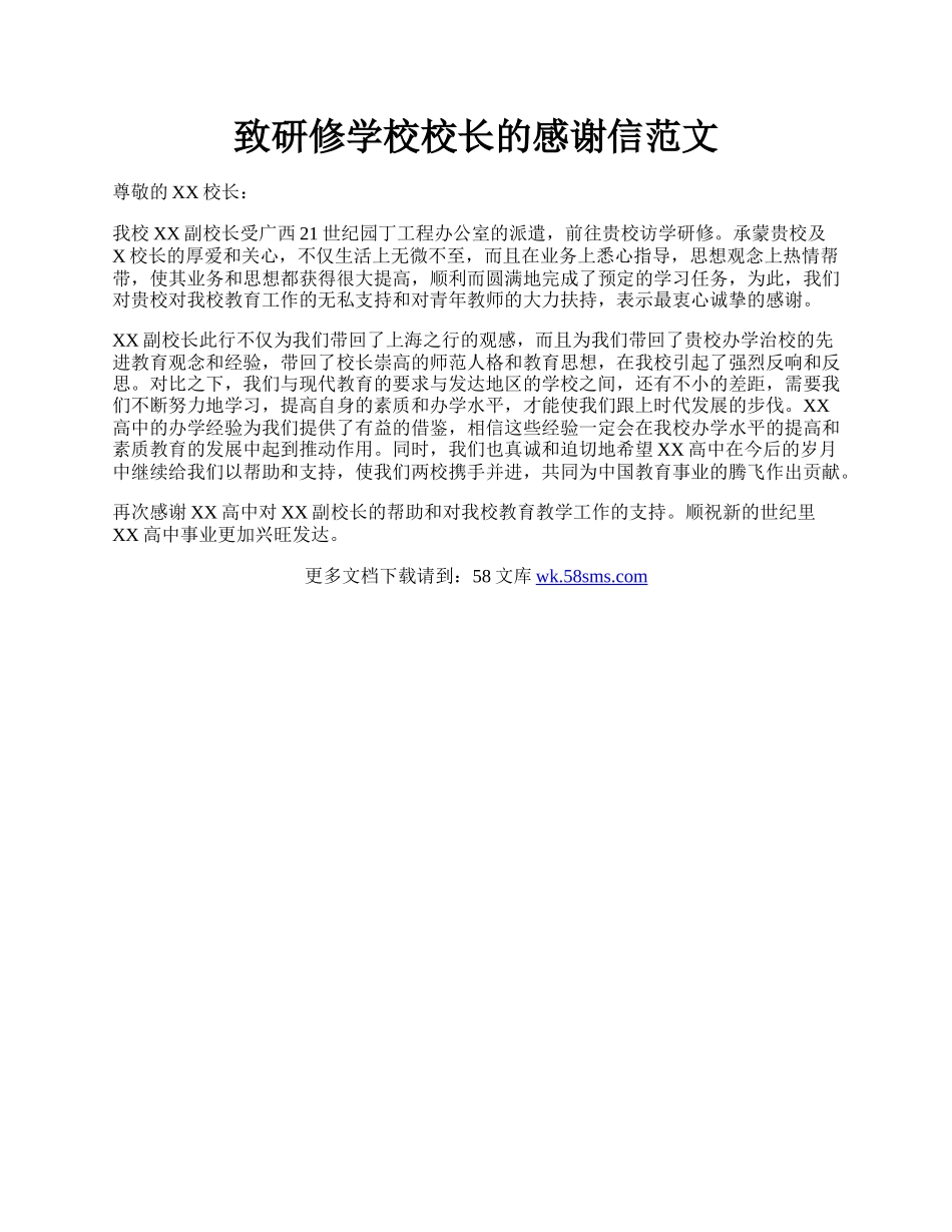 致研修学校校长的感谢信范文.docx_第1页