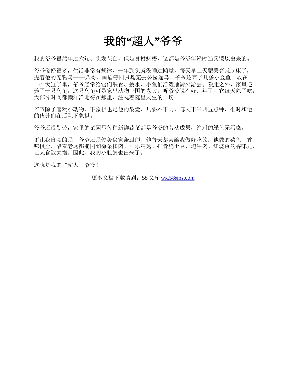 我的“超人”爷爷.docx_第1页