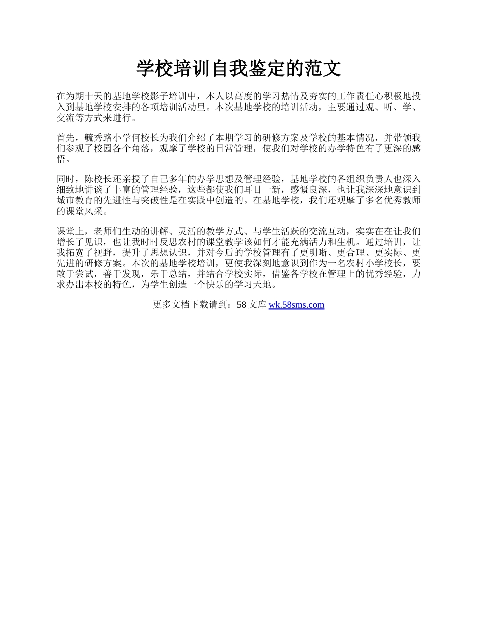 学校培训自我鉴定的范文.docx_第1页