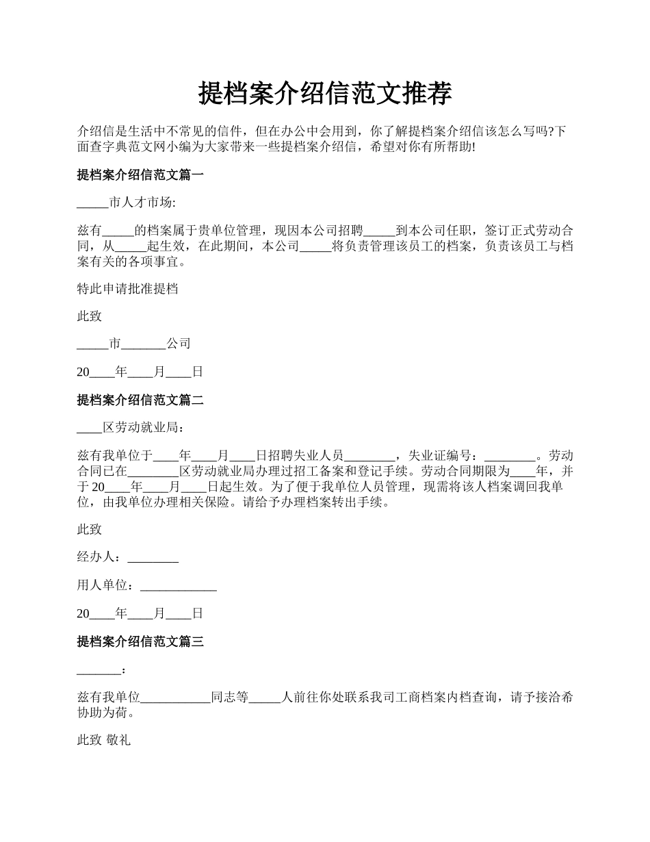 提档案介绍信范文推荐.docx_第1页