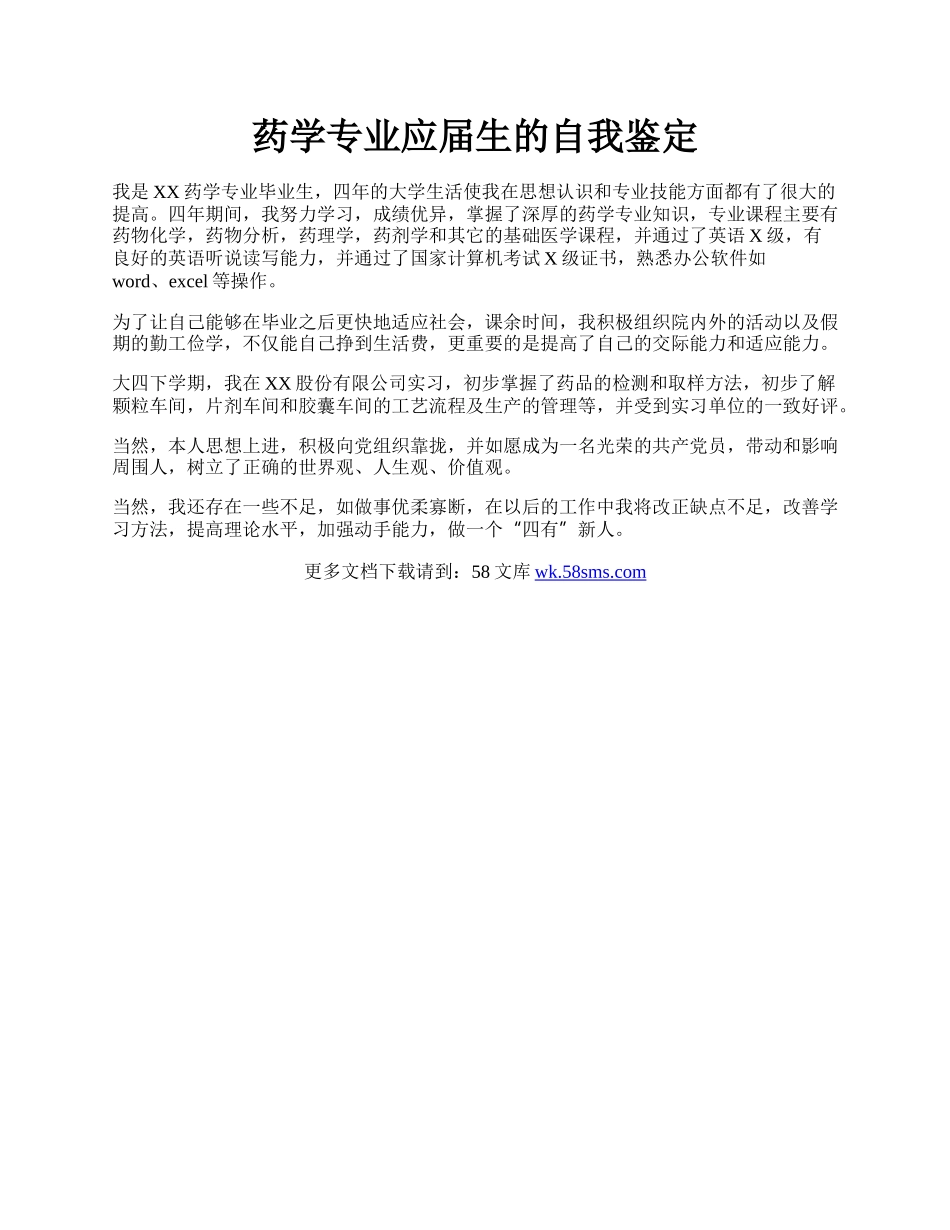 药学专业应届生的自我鉴定.docx_第1页